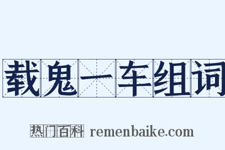 载鬼一车组词是什么意思的图片